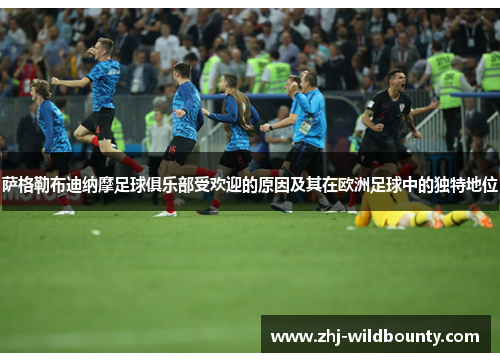 萨格勒布迪纳摩足球俱乐部受欢迎的原因及其在欧洲足球中的独特地位