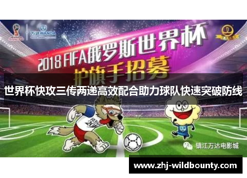 世界杯快攻三传两递高效配合助力球队快速突破防线