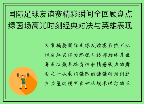 国际足球友谊赛精彩瞬间全回顾盘点绿茵场高光时刻经典对决与英雄表现