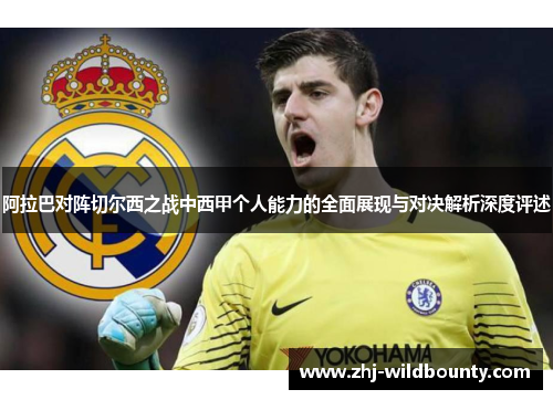 阿拉巴对阵切尔西之战中西甲个人能力的全面展现与对决解析深度评述