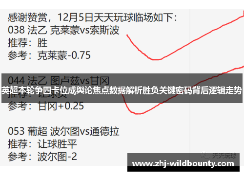 英超本轮争四卡位成舆论焦点数据解析胜负关键密码背后逻辑走势