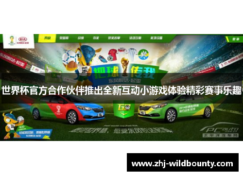 世界杯官方合作伙伴推出全新互动小游戏体验精彩赛事乐趣
