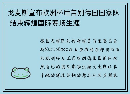 戈麦斯宣布欧洲杯后告别德国国家队 结束辉煌国际赛场生涯