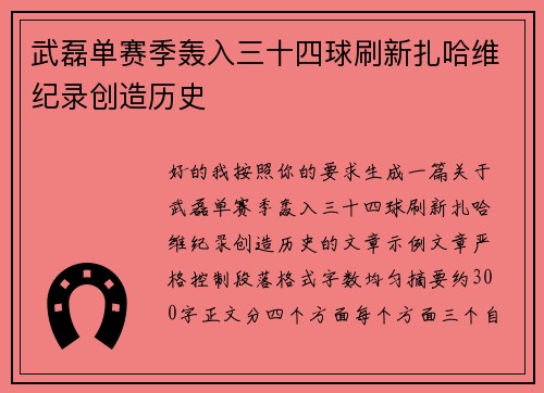 武磊单赛季轰入三十四球刷新扎哈维纪录创造历史 武磊单赛季轰入三十四球刷新扎哈维纪录创造历史