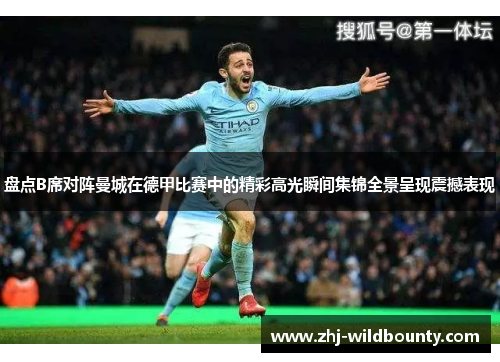 盘点B席对阵曼城在德甲比赛中的精彩高光瞬间集锦全景呈现震撼表现 盘点B席对阵曼城在德甲比赛中的精彩高光瞬间集锦全景呈现震撼表现
