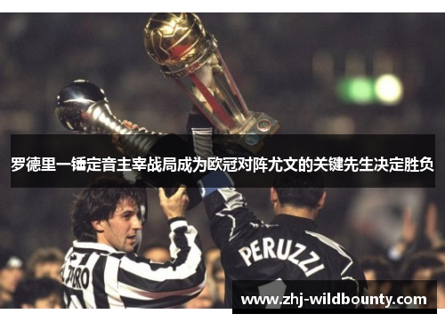 罗德里一锤定音主宰战局成为欧冠对阵尤文的关键先生决定胜负 罗德里一锤定音主宰战局成为欧冠对阵尤文的关键先生决定胜负