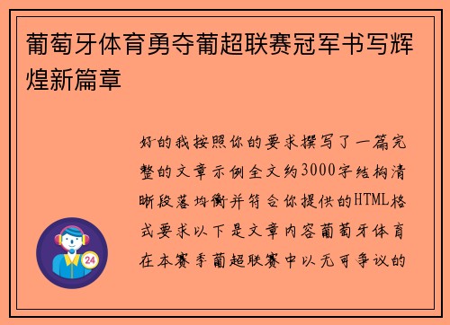 葡萄牙体育勇夺葡超联赛冠军书写辉煌新篇章 葡萄牙体育勇夺葡超联赛冠军书写辉煌新篇章