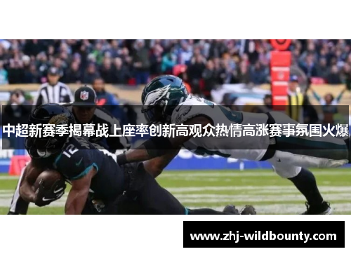 中超新赛季揭幕战上座率创新高观众热情高涨赛事氛围火爆