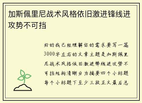 加斯佩里尼战术风格依旧激进锋线进攻势不可挡 加斯佩里尼战术风格依旧激进锋线进攻势不可挡
