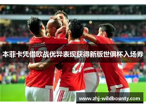 本菲卡凭借欧战优异表现获得新版世俱杯入场券 本菲卡凭借欧战优异表现获得新版世俱杯入场券