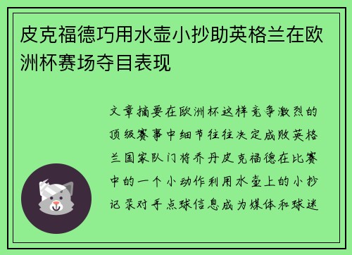 皮克福德巧用水壶小抄助英格兰在欧洲杯赛场夺目表现