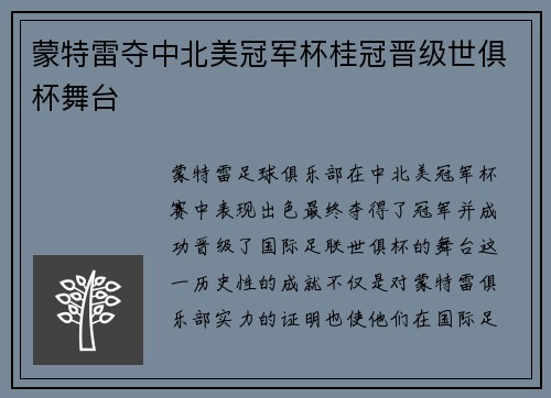 蒙特雷夺中北美冠军杯桂冠晋级世俱杯舞台