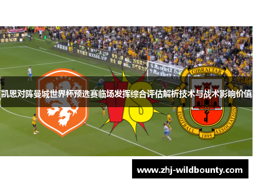 凯恩对阵曼城世界杯预选赛临场发挥综合评估解析技术与战术影响价值 凯恩对阵曼城世界杯预选赛临场发挥综合评估解析技术与战术影响价值