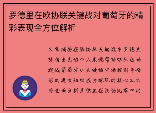 罗德里在欧协联关键战对葡萄牙的精彩表现全方位解析