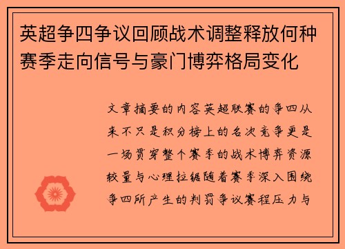 英超争四争议回顾战术调整释放何种赛季走向信号与豪门博弈格局变化