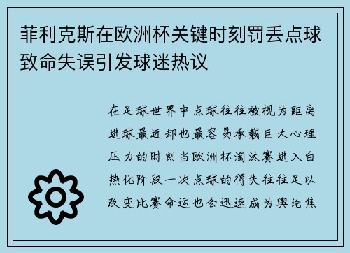 菲利克斯在欧洲杯关键时刻罚丢点球致命失误引发球迷热议