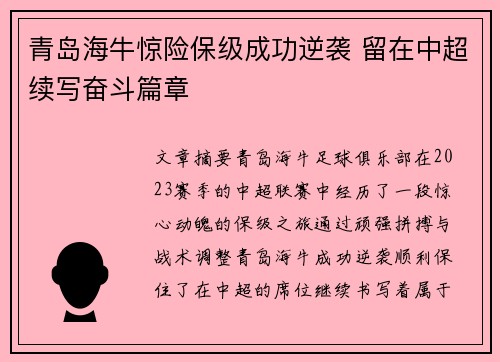 青岛海牛惊险保级成功逆袭 留在中超续写奋斗篇章 青岛海牛惊险保级成功逆袭 留在中超续写奋斗篇章