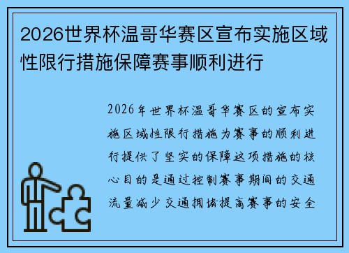 2026世界杯温哥华赛区宣布实施区域性限行措施保障赛事顺利进行