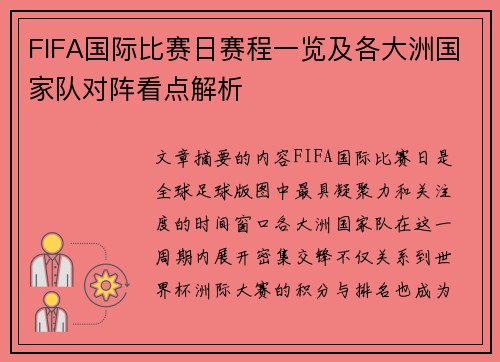 FIFA国际比赛日赛程一览及各大洲国家队对阵看点解析 FIFA国际比赛日赛程一览及各大洲国家队对阵看点解析
