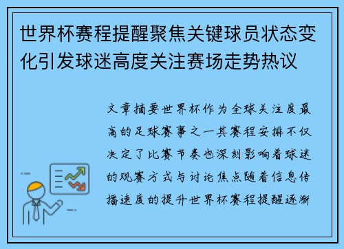 世界杯赛程提醒聚焦关键球员状态变化引发球迷高度关注赛场走势热议 世界杯赛程提醒聚焦关键球员状态变化引发球迷高度关注赛场走势热议