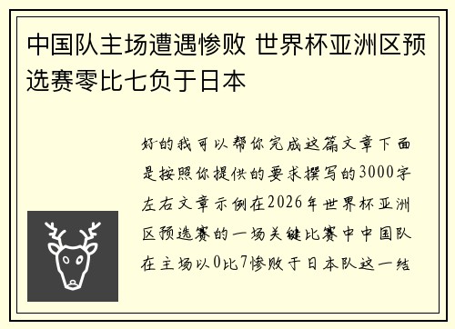 中国队主场遭遇惨败 世界杯亚洲区预选赛零比七负于日本 中国队主场遭遇惨败 世界杯亚洲区预选赛零比七负于日本