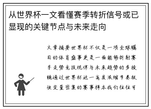 从世界杯一文看懂赛季转折信号或已显现的关键节点与未来走向 从世界杯一文看懂赛季转折信号或已显现的关键节点与未来走向