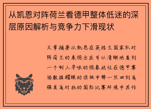 从凯恩对阵荷兰看德甲整体低迷的深层原因解析与竞争力下滑现状 从凯恩对阵荷兰看德甲整体低迷的深层原因解析与竞争力下滑现状