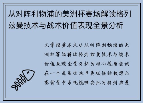 从对阵利物浦的美洲杯赛场解读格列兹曼技术与战术价值表现全景分析 从对阵利物浦的美洲杯赛场解读格列兹曼技术与战术价值表现全景分析
