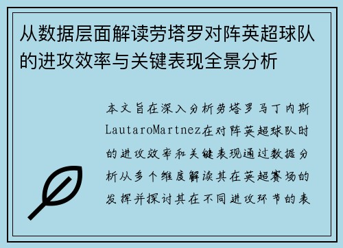 从数据层面解读劳塔罗对阵英超球队的进攻效率与关键表现全景分析 从数据层面解读劳塔罗对阵英超球队的进攻效率与关键表现全景分析