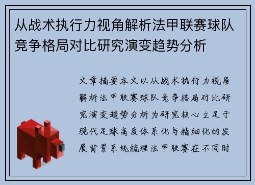 从战术执行力视角解析法甲联赛球队竞争格局对比研究演变趋势分析 从战术执行力视角解析法甲联赛球队竞争格局对比研究演变趋势分析