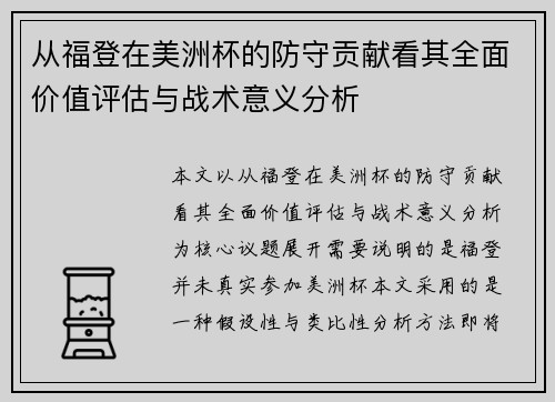 从福登在美洲杯的防守贡献看其全面价值评估与战术意义分析 从福登在美洲杯的防守贡献看其全面价值评估与战术意义分析