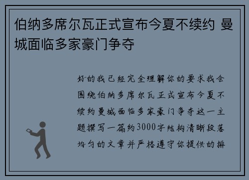 伯纳多席尔瓦正式宣布今夏不续约 曼城面临多家豪门争夺