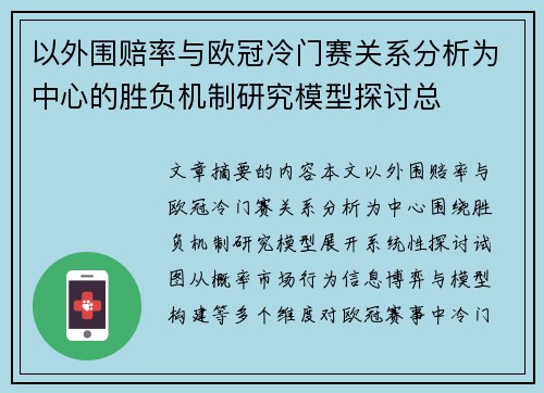以外围赔率与欧冠冷门赛关系分析为中心的胜负机制研究模型探讨总 以外围赔率与欧冠冷门赛关系分析为中心的胜负机制研究模型探讨总