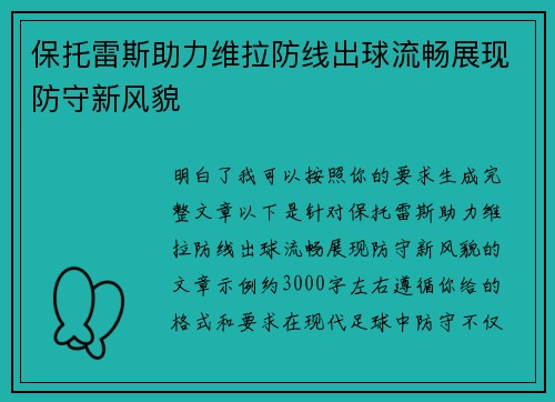 保托雷斯助力维拉防线出球流畅展现防守新风貌