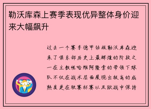 勒沃库森上赛季表现优异整体身价迎来大幅飙升 勒沃库森上赛季表现优异整体身价迎来大幅飙升