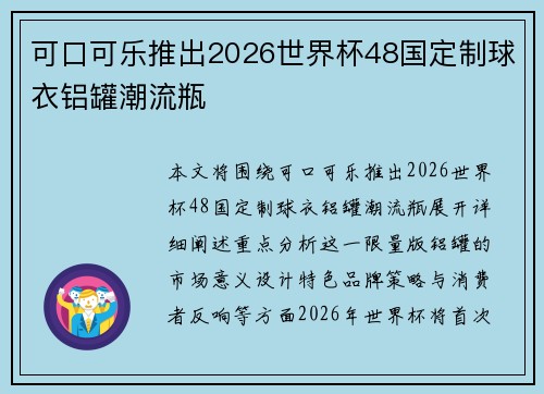 可口可乐推出2026世界杯48国定制球衣铝罐潮流瓶