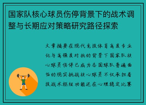 国家队核心球员伤停背景下的战术调整与长期应对策略研究路径探索