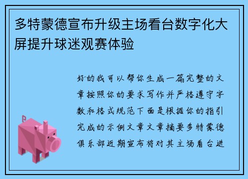 多特蒙德宣布升级主场看台数字化大屏提升球迷观赛体验