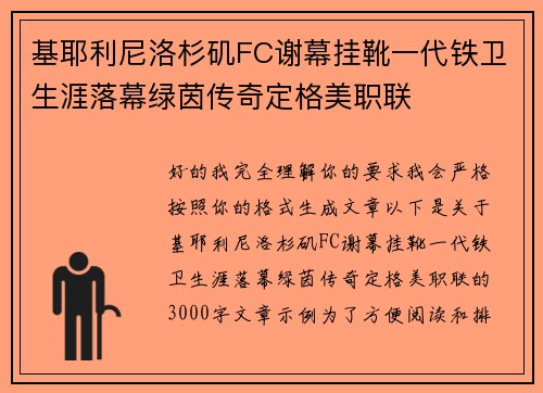 基耶利尼洛杉矶FC谢幕挂靴一代铁卫生涯落幕绿茵传奇定格美职联