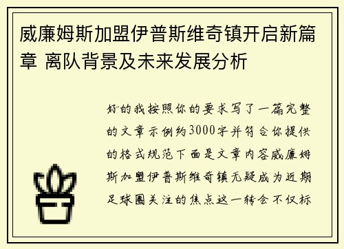 威廉姆斯加盟伊普斯维奇镇开启新篇章 离队背景及未来发展分析