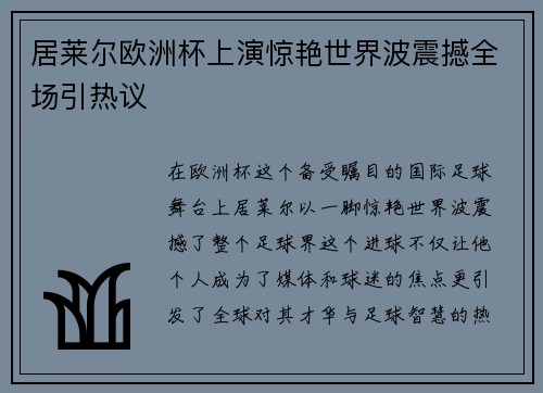 居莱尔欧洲杯上演惊艳世界波震撼全场引热议 居莱尔欧洲杯上演惊艳世界波震撼全场引热议