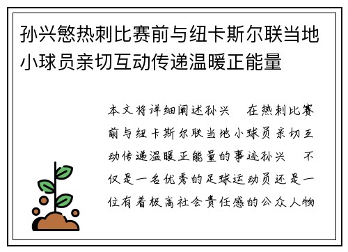 孙兴慜热刺比赛前与纽卡斯尔联当地小球员亲切互动传递温暖正能量