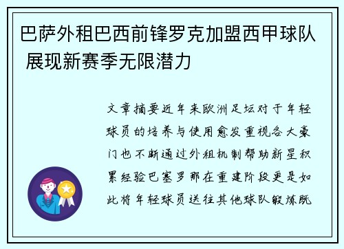 巴萨外租巴西前锋罗克加盟西甲球队 展现新赛季无限潜力 巴萨外租巴西前锋罗克加盟西甲球队 展现新赛季无限潜力
