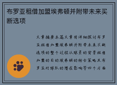 布罗亚租借加盟埃弗顿并附带未来买断选项 布罗亚租借加盟埃弗顿并附带未来买断选项