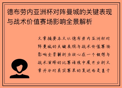 德布劳内亚洲杯对阵曼城的关键表现与战术价值赛场影响全景解析