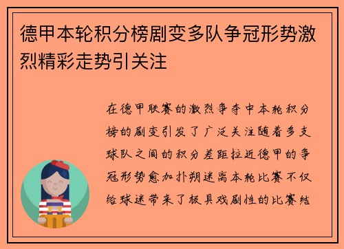 德甲本轮积分榜剧变多队争冠形势激烈精彩走势引关注
