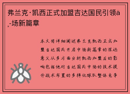 弗兰克·凯西正式加盟吉达国民引领中场新篇章 弗兰克·凯西正式加盟吉达国民引领中场新篇章