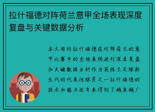 拉什福德对阵荷兰意甲全场表现深度复盘与关键数据分析