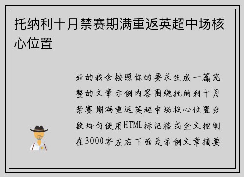 托纳利十月禁赛期满重返英超中场核心位置 托纳利十月禁赛期满重返英超中场核心位置