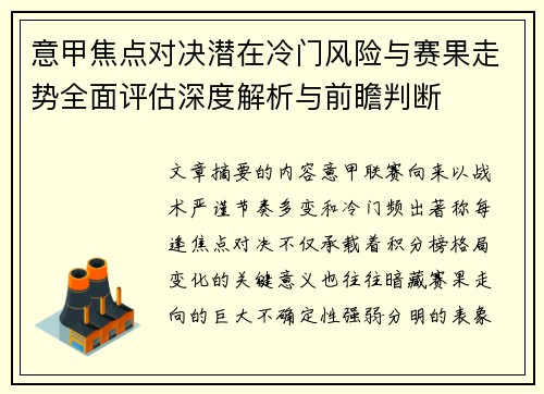 意甲焦点对决潜在冷门风险与赛果走势全面评估深度解析与前瞻判断 意甲焦点对决潜在冷门风险与赛果走势全面评估深度解析与前瞻判断